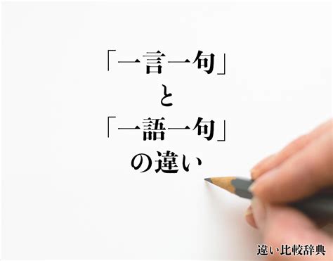 一語|「一言一句」と「一語一句」の違いとは？分かりやすく解釈 